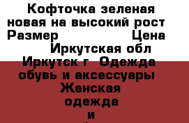 Кофточка зеленая новая на высокий рост,  Размер: 48−50 (XL) › Цена ­ 500 - Иркутская обл., Иркутск г. Одежда, обувь и аксессуары » Женская одежда и обувь   . Иркутская обл.,Иркутск г.